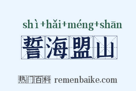 誓海盟山是什么意思的图片